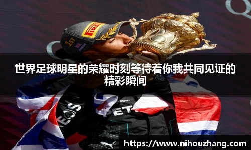世界足球明星的荣耀时刻等待着你我共同见证的精彩瞬间