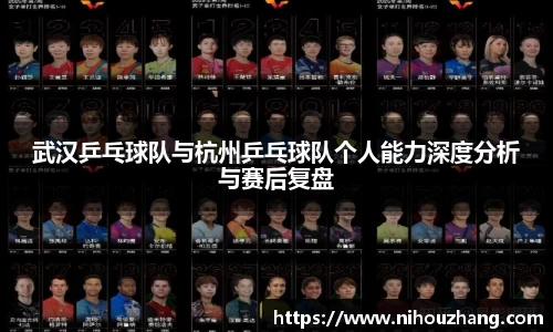 武汉乒乓球队与杭州乒乓球队个人能力深度分析与赛后复盘