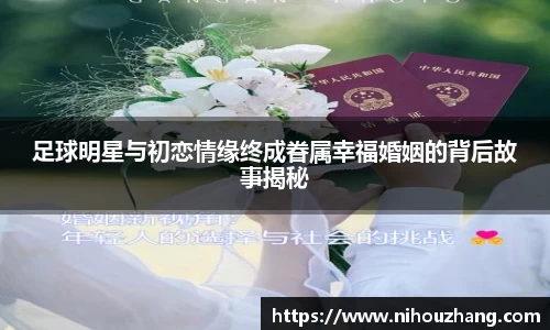 足球明星与初恋情缘终成眷属幸福婚姻的背后故事揭秘