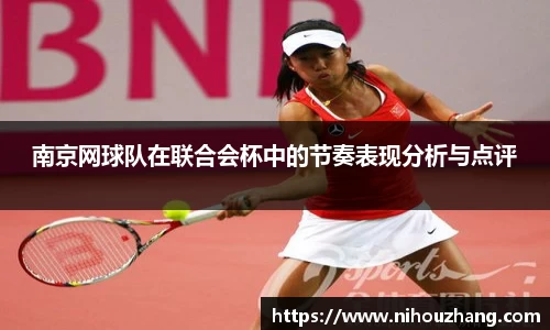 南京网球队在联合会杯中的节奏表现分析与点评