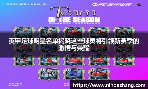 英甲足球明星名单揭晓这些球员将引领新赛季的激情与荣耀