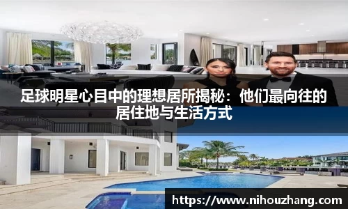 足球明星心目中的理想居所揭秘：他们最向往的居住地与生活方式