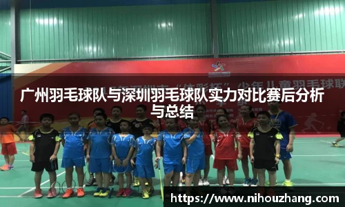 广州羽毛球队与深圳羽毛球队实力对比赛后分析与总结