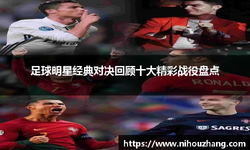 足球明星经典对决回顾十大精彩战役盘点