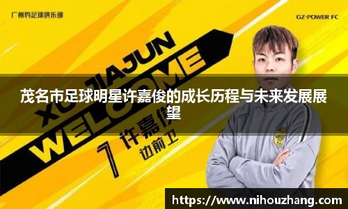 茂名市足球明星许嘉俊的成长历程与未来发展展望