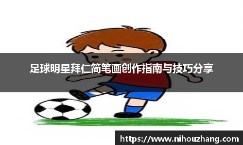 足球明星拜仁简笔画创作指南与技巧分享