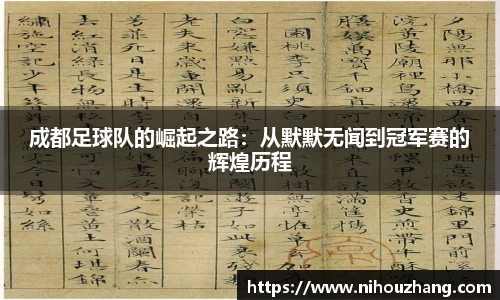 成都足球队的崛起之路：从默默无闻到冠军赛的辉煌历程